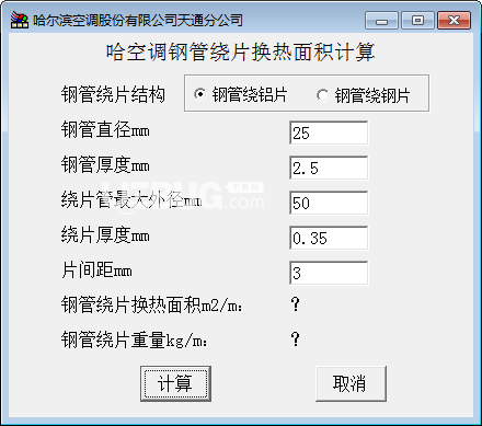 空調(diào)鋼管繞片換熱面積計(jì)算軟件