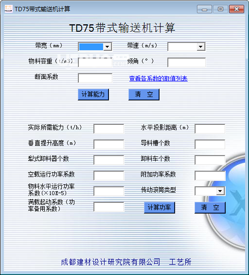 TD75帶式輸送機(jī)計算工具