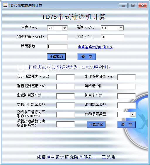 TD75帶式輸送機(jī)計算工具v1.0免費(fèi)版【2】