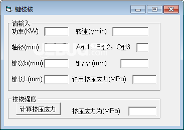 鍵校核計(jì)算軟件