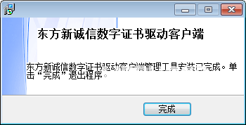 東方新誠信數(shù)字證書管理工具v6.61.1.8免費(fèi)版【3】