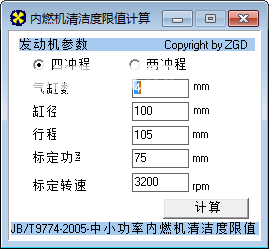 內燃機清潔度限值計算軟件