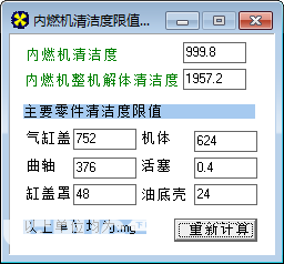 內燃機清潔度限值計算軟件v1.0免費版【2】