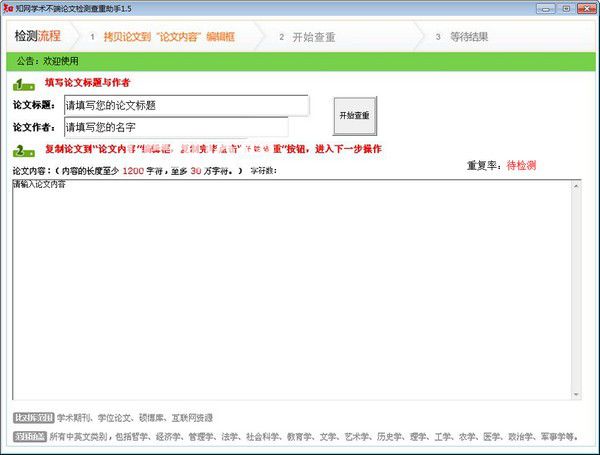 知網(wǎng)學(xué)術(shù)不端論文檢測查重助手v1.5免費版【2】