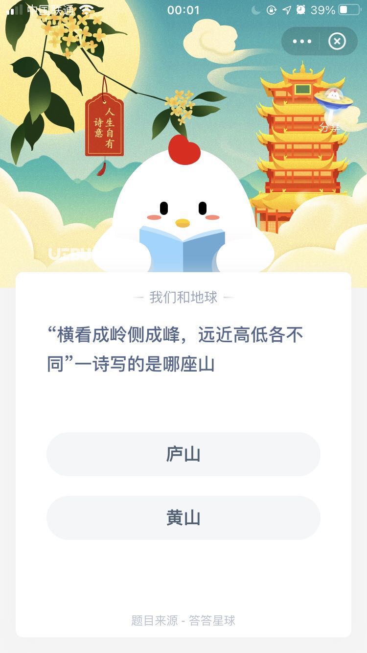 支付寶螞蟻莊園小課堂“橫看成嶺側成峰，遠近高低各不同”一詩寫的是哪座山