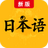 新版標(biāo)準(zhǔn)日本語(yǔ)v1.1.1免費(fèi)版