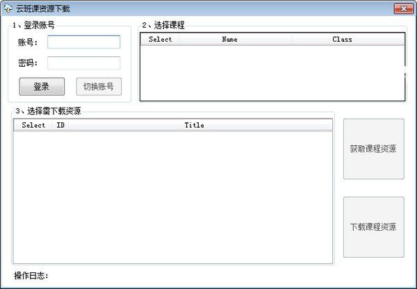 云班課資源下載工具v1.0免費(fèi)版