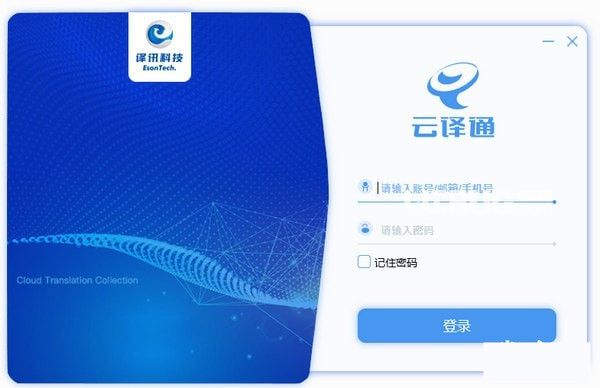 云譯通客戶端