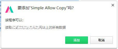 Simple Allow Copy(萬能網(wǎng)頁復(fù)制插件)