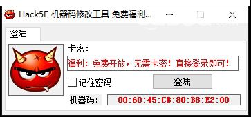 Hack5E機(jī)器碼修改工具