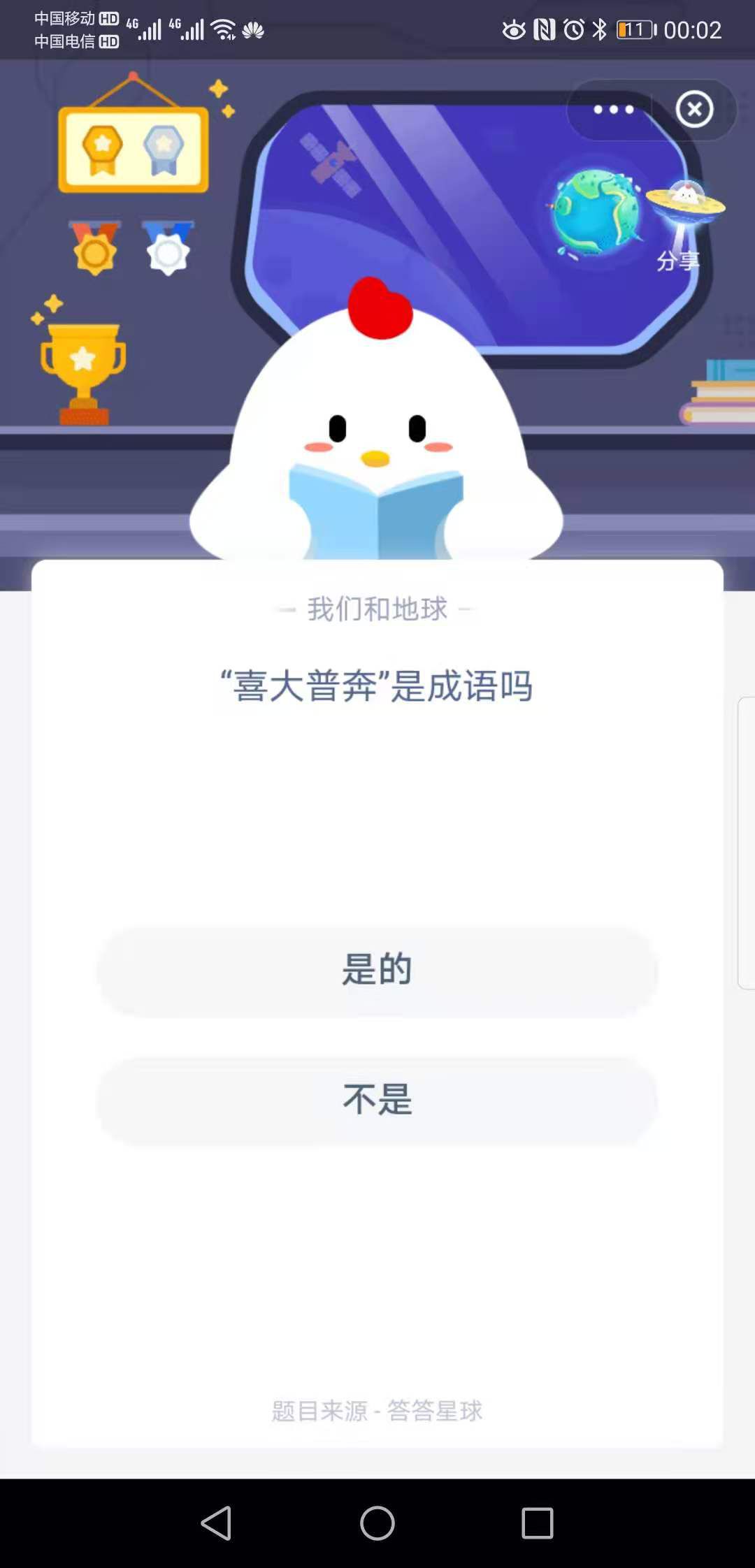 支付寶螞蟻莊園小課堂“喜大普奔是成語嗎