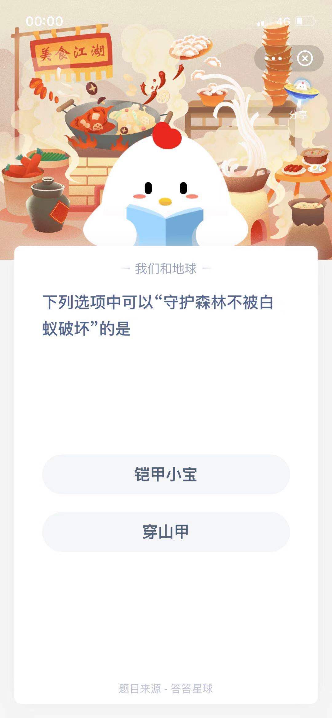 支付寶螞蟻莊園小課堂下列選項中可以“守護森林不被白蟻破壞”的是