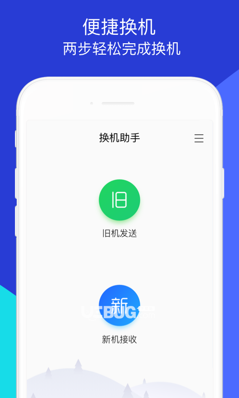 換機(jī)助手app下載