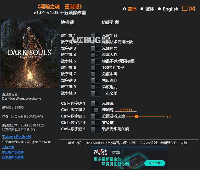 《黑暗之魂：重制版》v1.01-v1.03 十五項修改器[3DM]