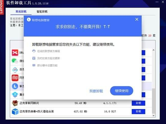 聯(lián)想軟件卸載工具v1.0.20.1116免費(fèi)版【3】