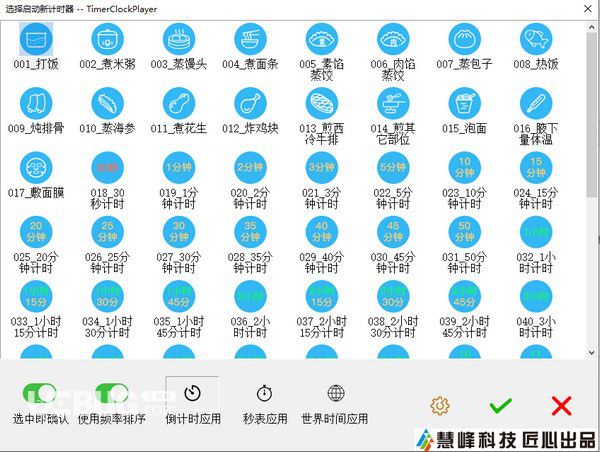 慧峰萬用計(jì)時器(TimerClockPlayer)