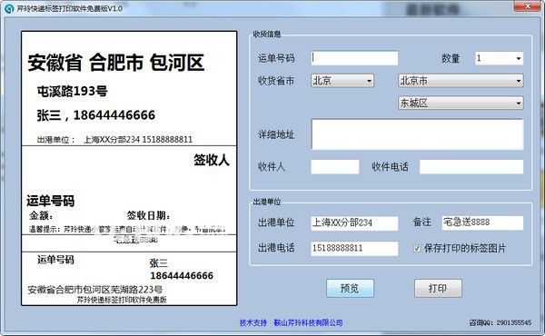 芹玲快遞標(biāo)簽打印軟件