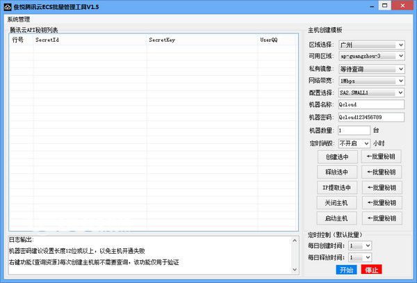 隹悅騰訊云ECS批量管理工具v1.5免費版【1】