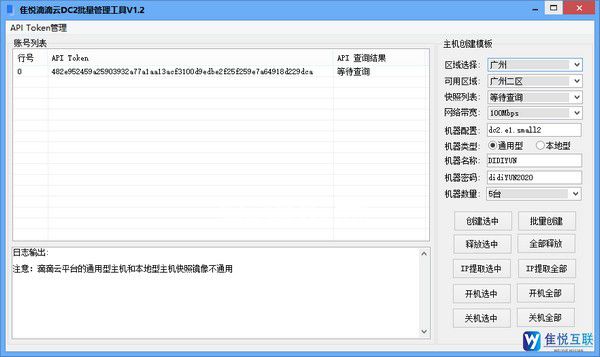 隹悅滴滴云DC2批量管理工具v1.2免費版【2】