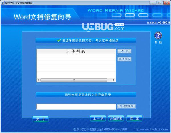 宏宇Word修復(fù)向?qū)2.000.9免費(fèi)版【3】