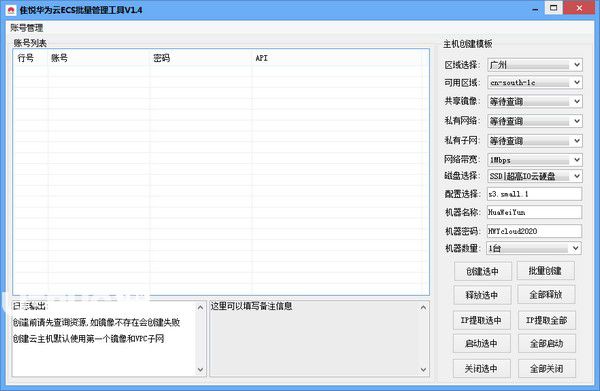 隹悅?cè)A為云ECS批量管理工具v1.4免費(fèi)版【1】