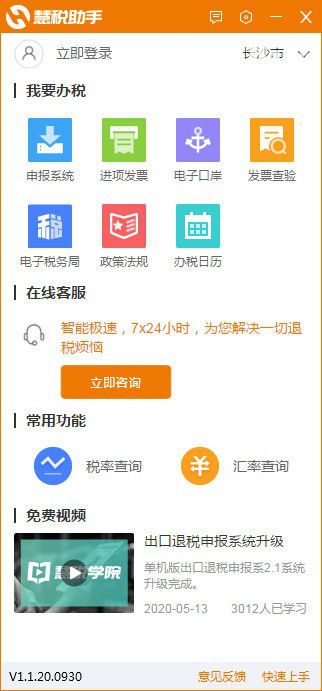 慧稅助手v1.1.20.0930免費(fèi)版【1】