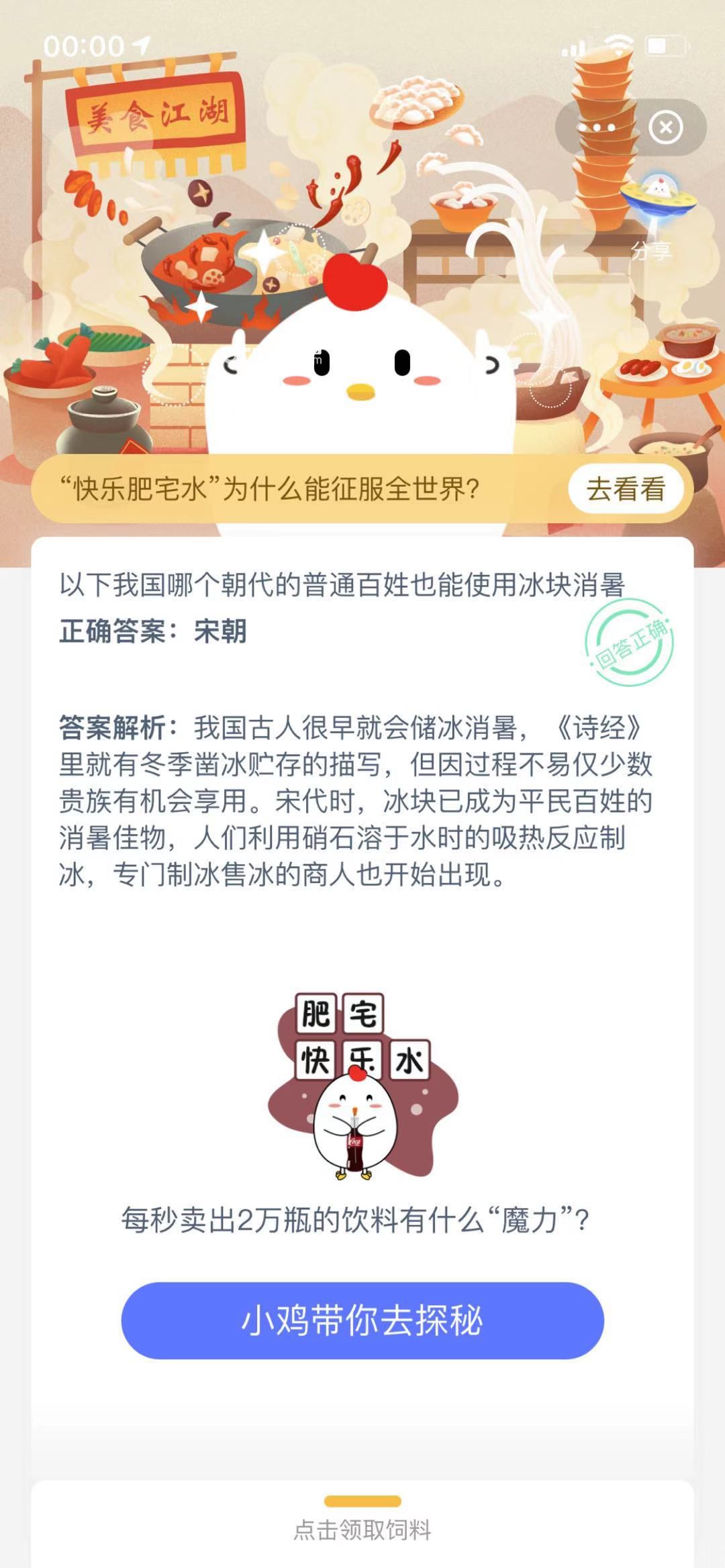 支付寶螞蟻莊園小課堂以下我國哪個朝代的普通百姓也能使用冰塊