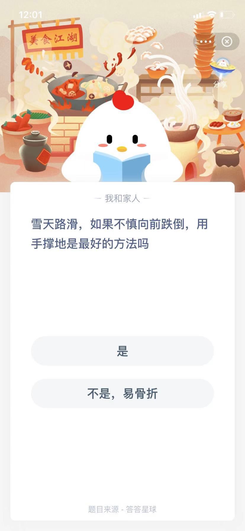 支付寶螞蟻莊園小課堂雪天路滑，如果不慎向前跌倒，用手撐地是最好的方法嗎