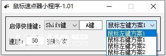 鼠標(biāo)速點(diǎn)器小程序v1.01免費(fèi)版【4】