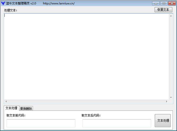 藍牛文本整理精靈v2.0免費版