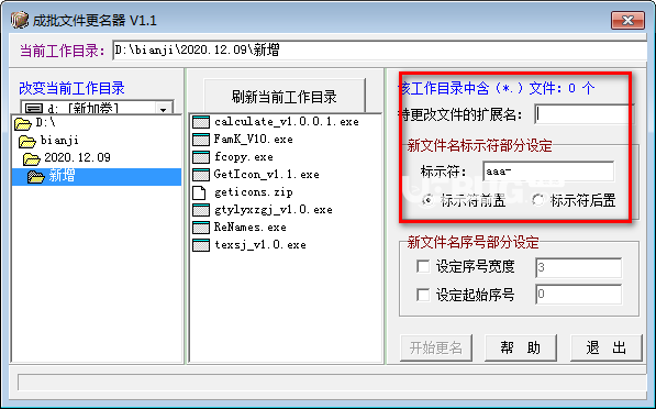 成批文件更名器v1.1免費版【2】