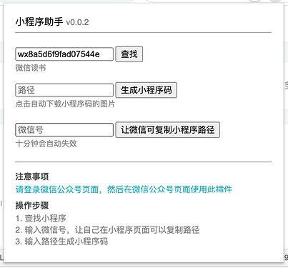 小程序助手Chrome插件
