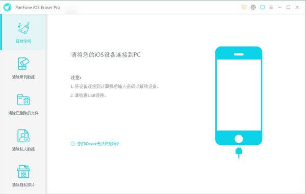PanFone iOS Eraser Pro(iOS數(shù)據(jù)擦除軟件)