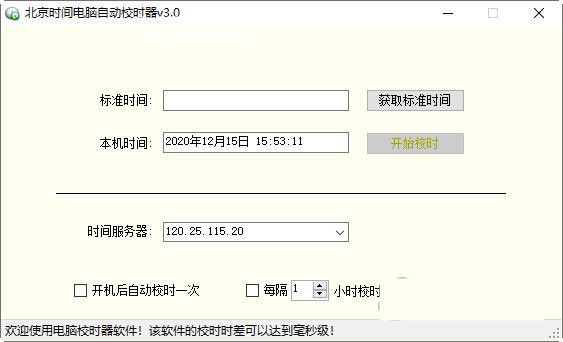 北京時(shí)間電腦自動校時(shí)器