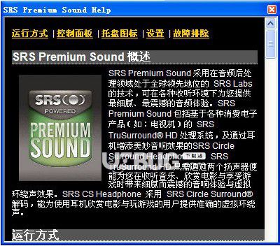 SRS Premium Sound(電腦音效增強(qiáng)軟件)v2.7免費(fèi)版【2】