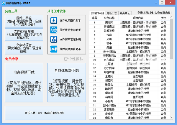 固喬視頻助手