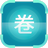 樂課網(wǎng)閱卷系統(tǒng)v1.8.7免費版