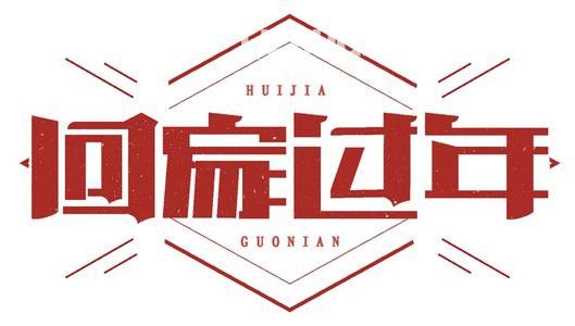 2021年春運(yùn)火車票預(yù)售時(shí)間表及火車票搶票時(shí)間點(diǎn)