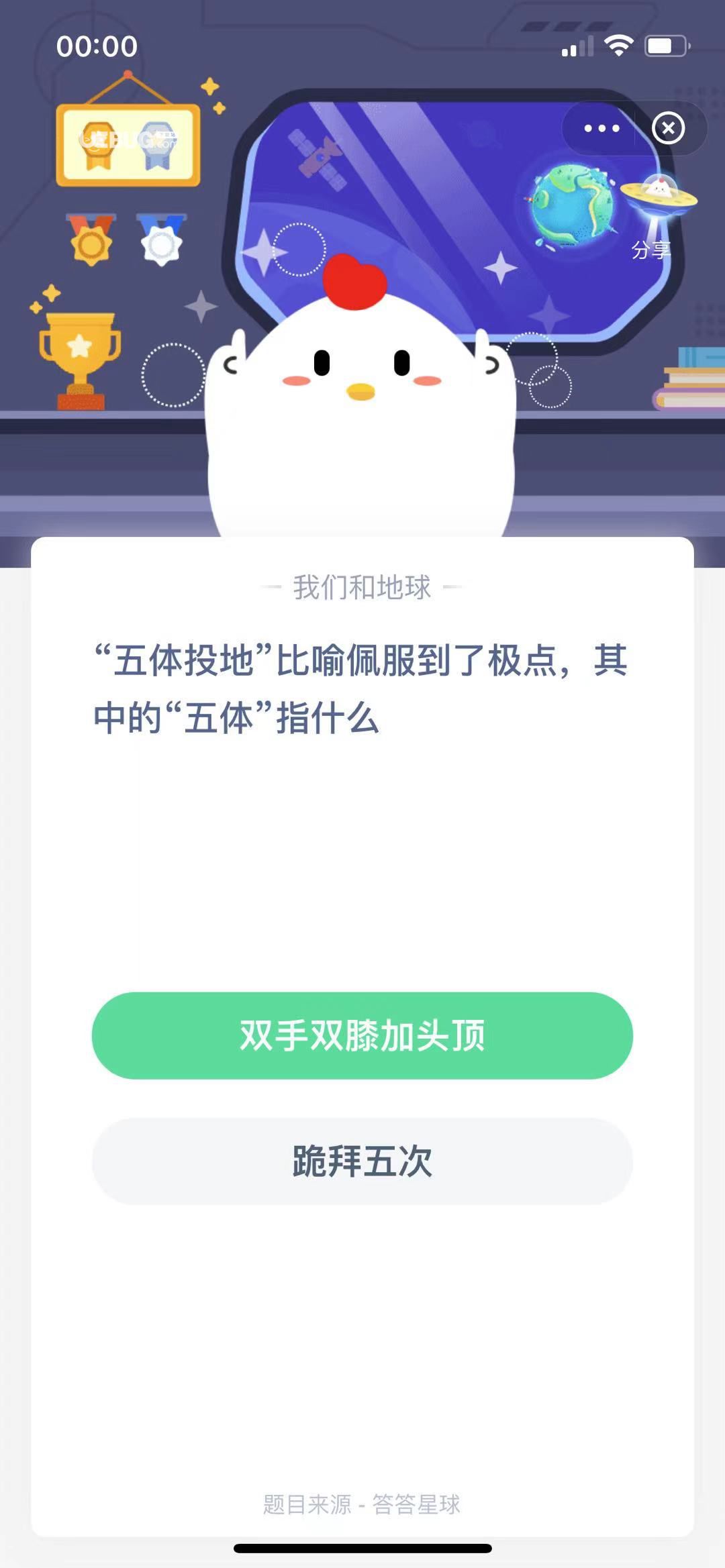 支付寶螞蟻莊園小課堂“五體投地”比喻佩服到了極點，其中的“五體”指什么