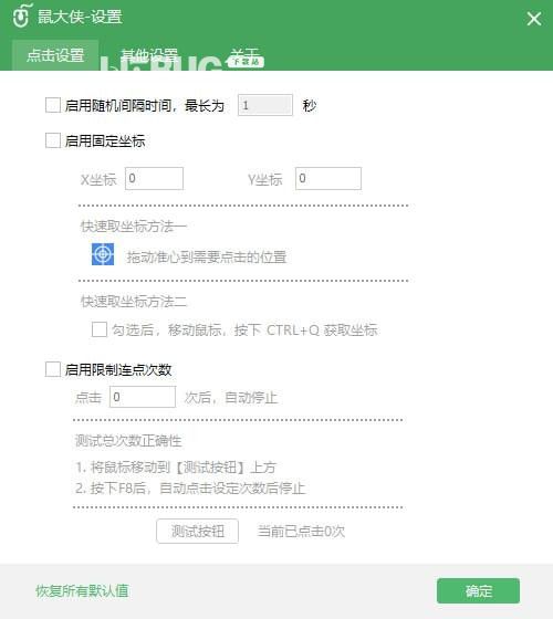 鼠大俠鼠標(biāo)連點(diǎn)器v2.2.2.6免費(fèi)版【6】