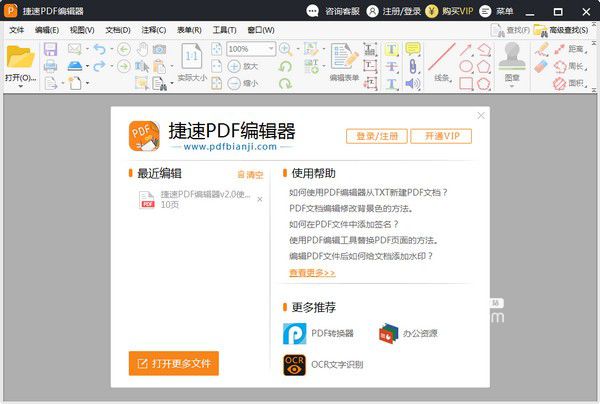 捷速PDF編輯器v2.1.3.0免費版