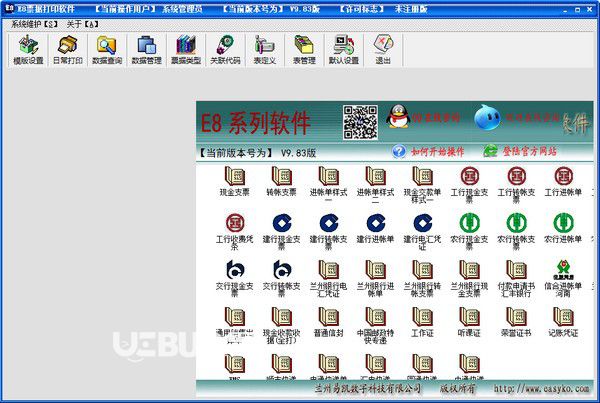 E8票據(jù)打印軟件v9.87.0.0官方免費(fèi)版【1】