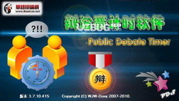 Public Debate Timer(辯論賽計時軟件)v3.7.10.415免費(fèi)版【2】