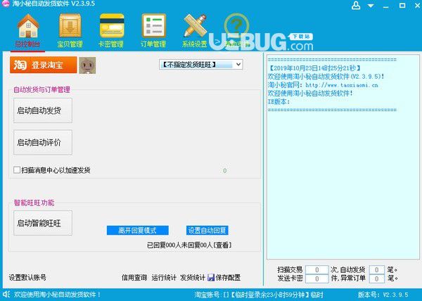淘小秘淘寶自動發(fā)貨軟件