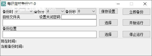 每日定時備份v1.0免費版