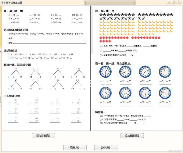 小學數(shù)學試卷生成器v1.0免費版【2】