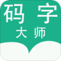 碼字大師v1.3.7 安卓版