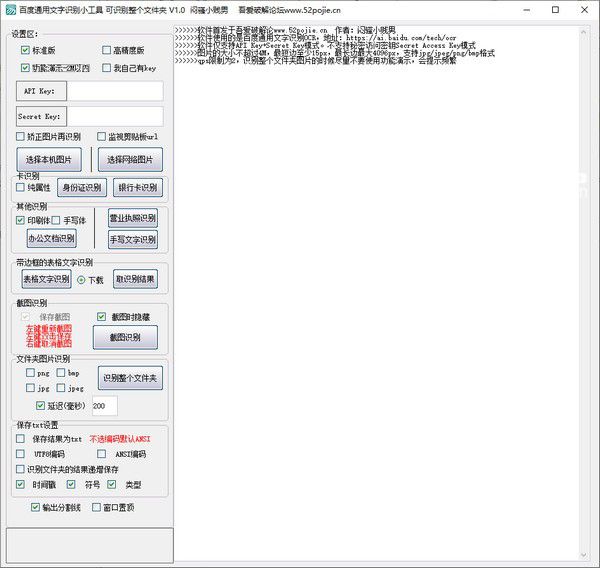 百度通用文字識(shí)別小工具v1.1免費(fèi)版【1】