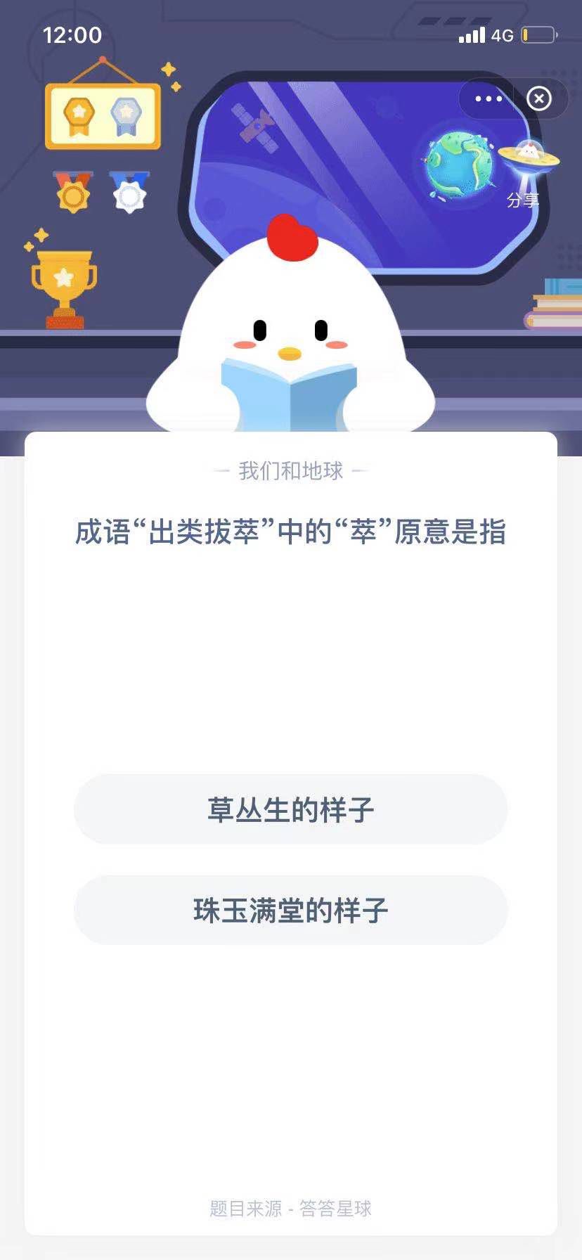 支付寶螞蟻莊園小課堂成語“出類拔萃”中的“萃”原意是指