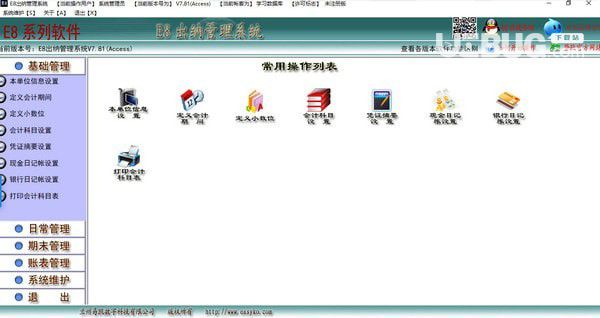 e8出納管理軟件v7.88官方最新版
